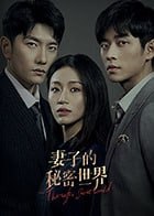 妻子的秘密世界.2022.1080P 更新18集, 1.96G